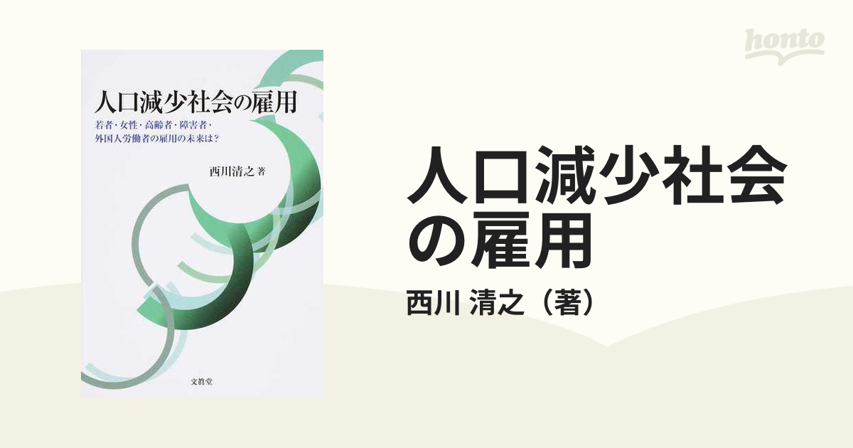 人口減少社会の雇用 若者・女性・高齢者・障害者・外国人労働者の雇用の未来は？