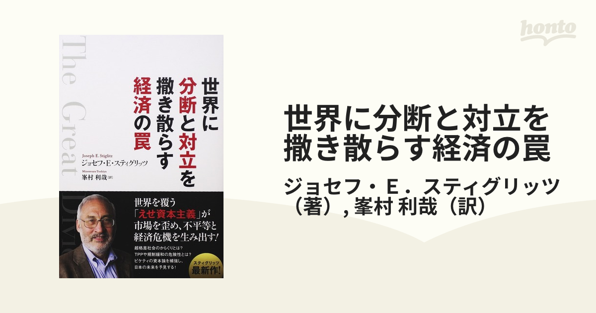 世界に分断と対立を撒き散らす経済の罠