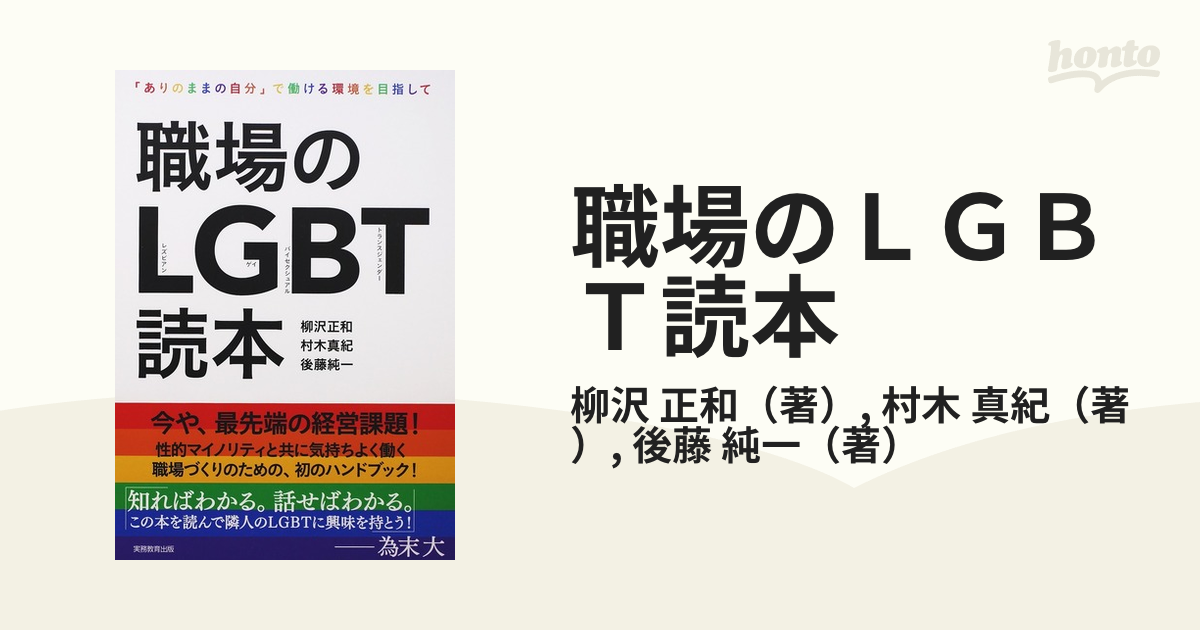 総合福袋 職場のLGBT読本 「ありのままの自分」で働ける環境を目指して 本