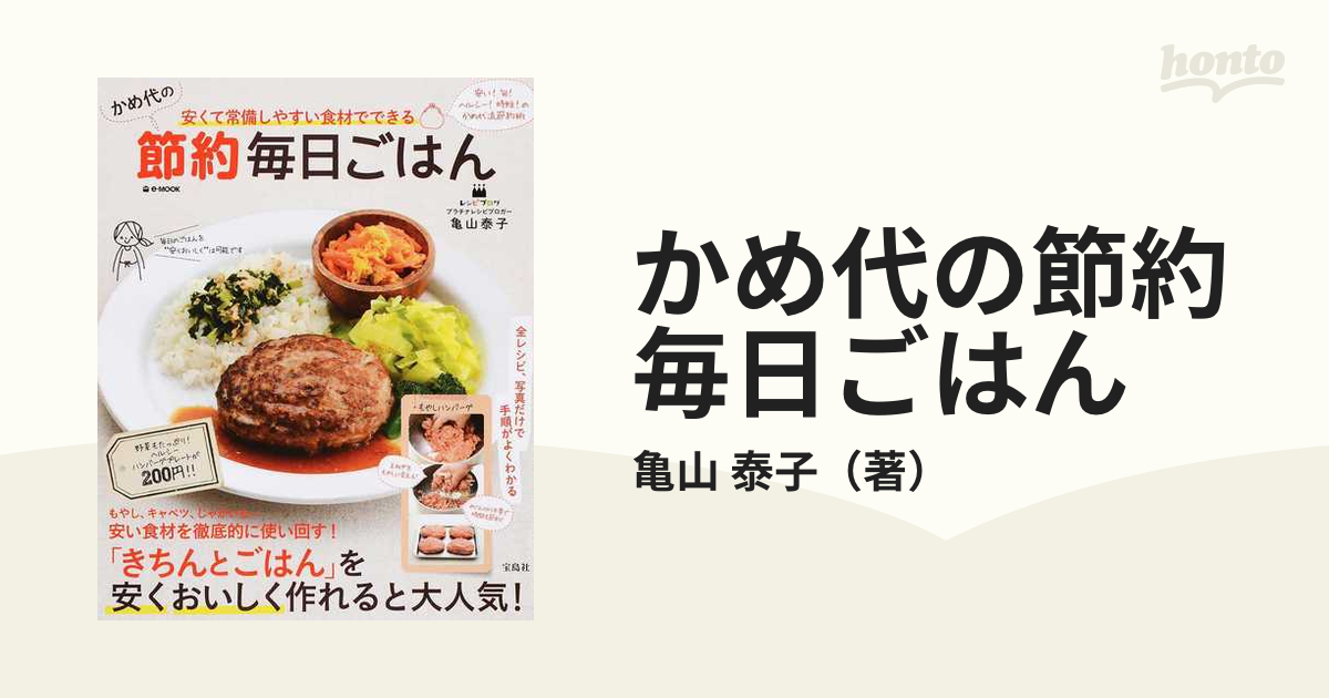 かめ代の節約毎日ごはん 料理本 節約 レシピ本 - 住まい