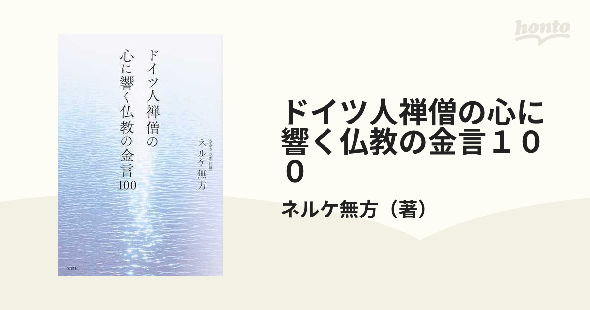 ドイツ人禅僧の心に響く仏教の金言１００の通販/ネルケ無方 - 紙の本