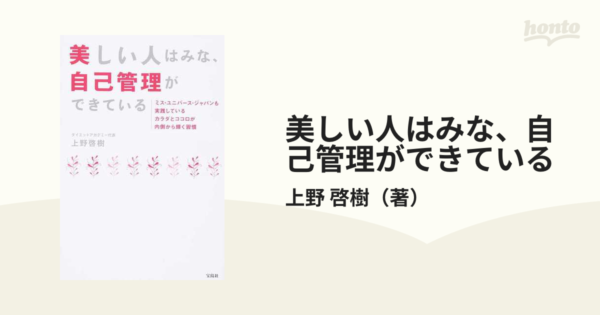 美しい人はみな、自己管理ができている ミス・ユニバース・ジャパンも実践しているカラダとココロが内側から輝く習慣