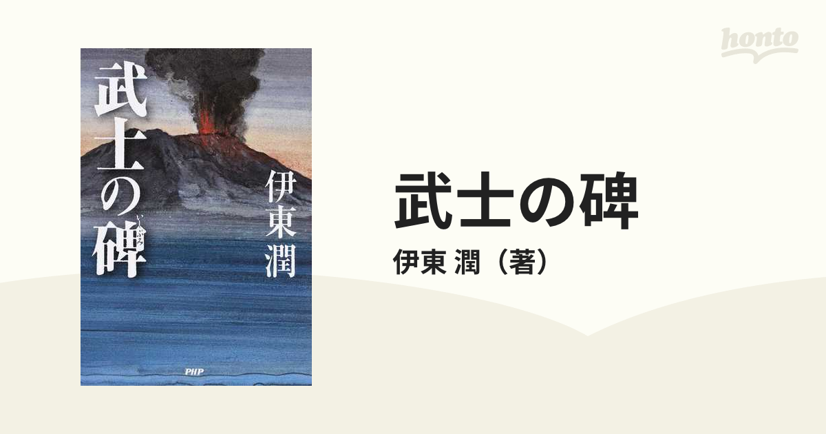 日本文学小説物語武士の碑