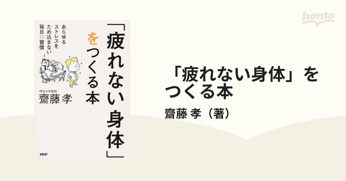 疲れない身体」をつくる本 あらゆるストレスをため込まない毎日の習慣