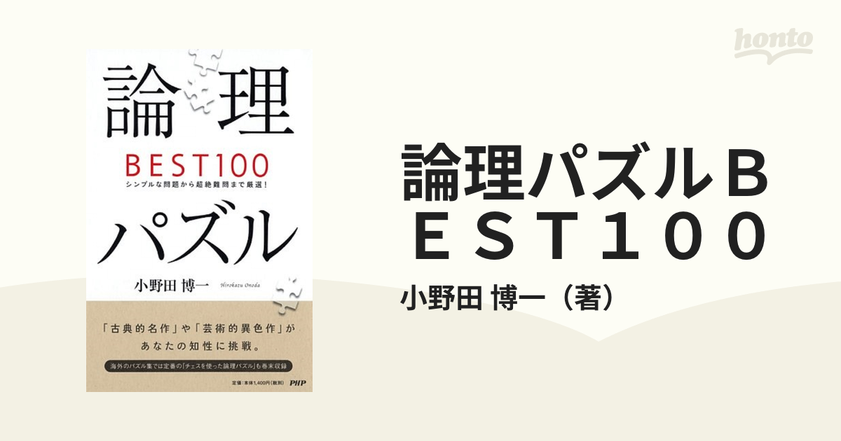 論理パズルｂｅｓｔ１００ シンプルな問題から超絶難問まで厳選 の通販 小野田 博一 紙の本 Honto本の通販ストア