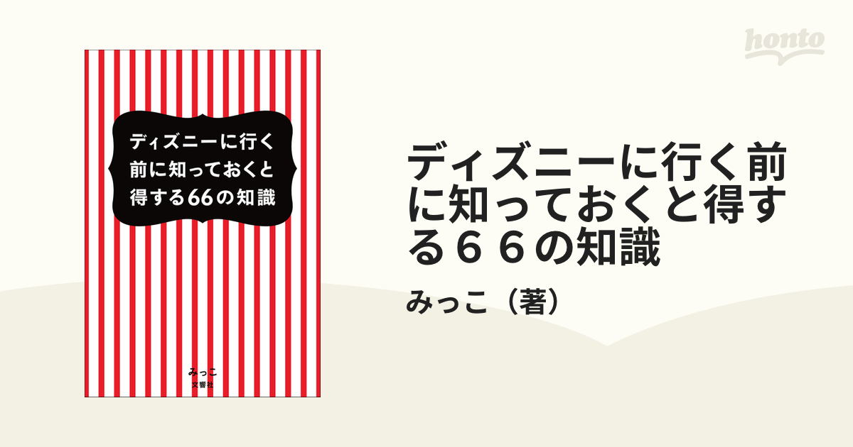 ディズニーに行く前に知っておくと得する６６の知識の通販 みっこ 紙の本 Honto本の通販ストア