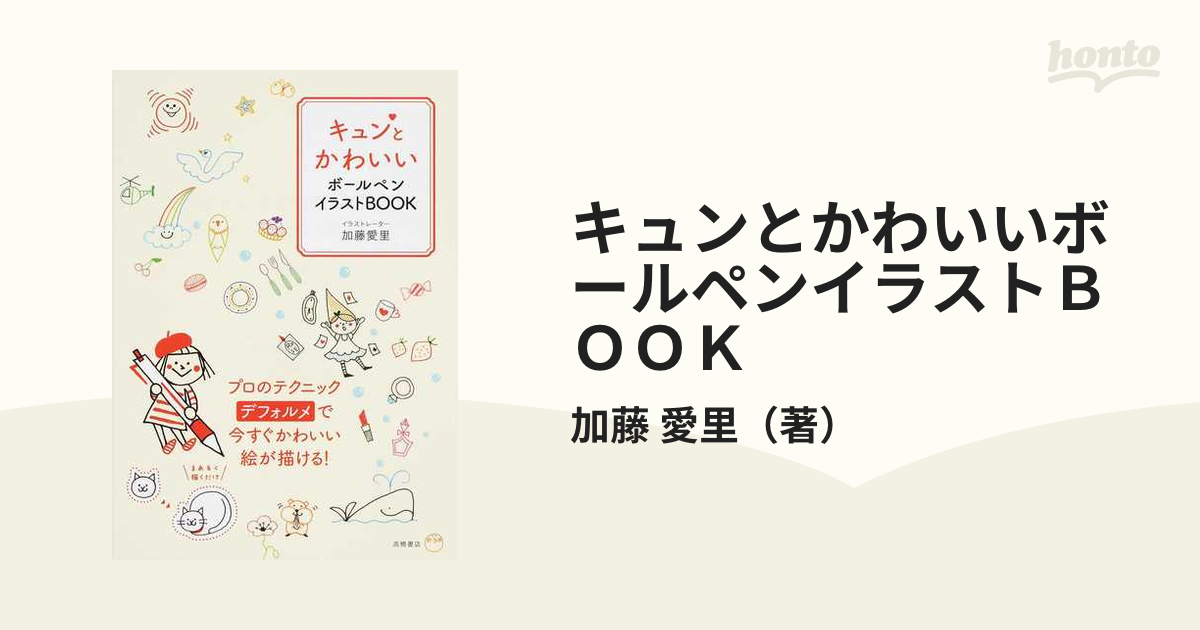 キュンとかわいいボールペンイラストBOOK 日本全国送料無料 - アート