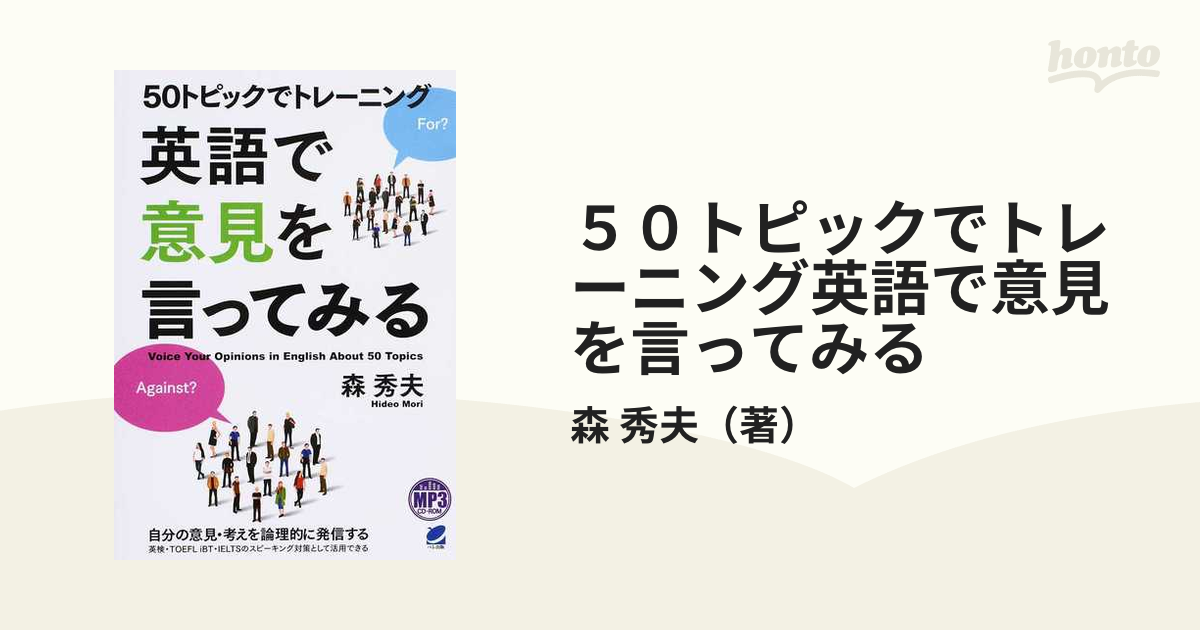 ５０トピックでトレーニング英語で意見を言ってみるの通販/森 秀夫