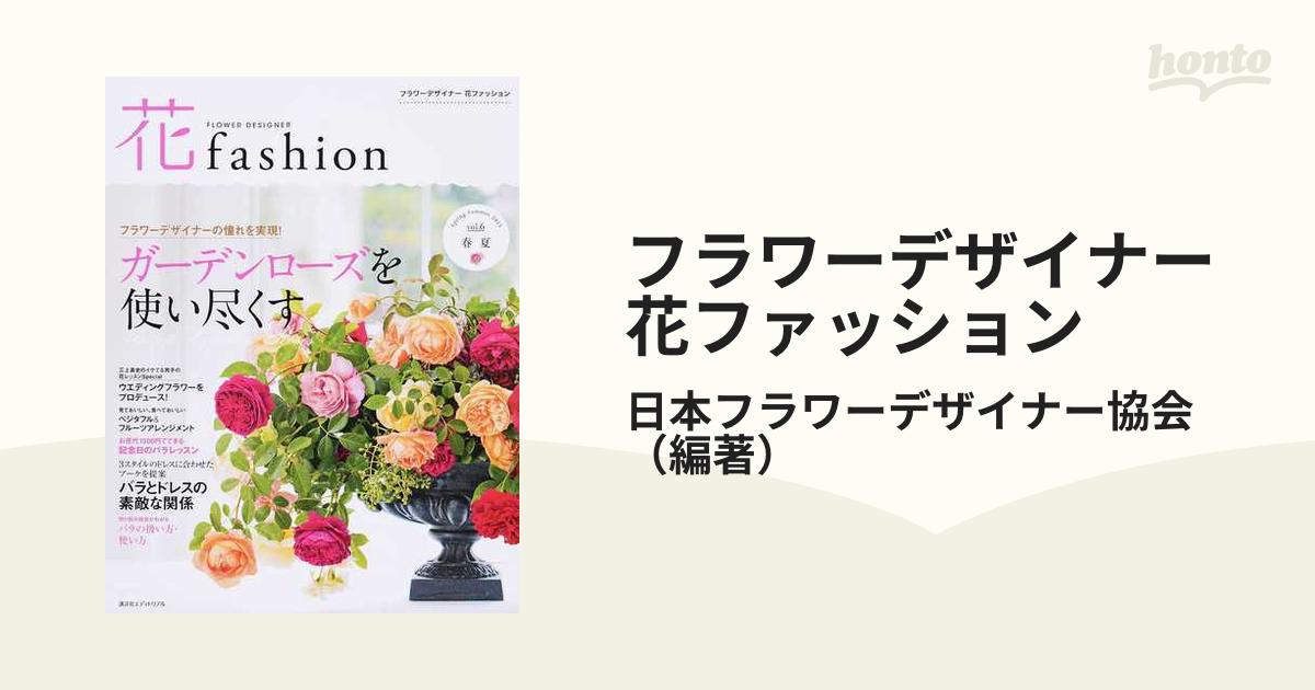 フラワーデザイナー花ファッション ｖｏｌ．６（２０１５Ｓｐｒｉｎｇ Ｓｕｍｍｅｒ） バラのフラワーデザイン大特集！