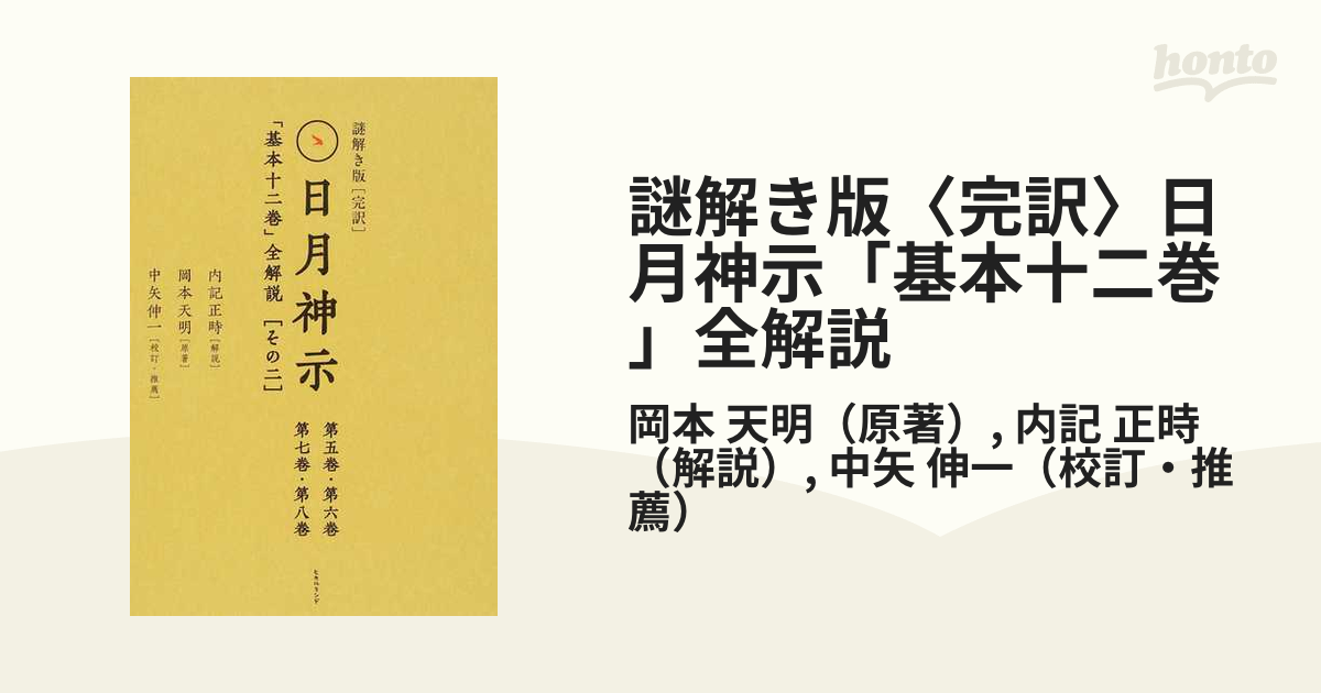 謎解き版〈完訳〉日月神示「基本十二巻」全解説 その２−１ 第五巻・第六巻