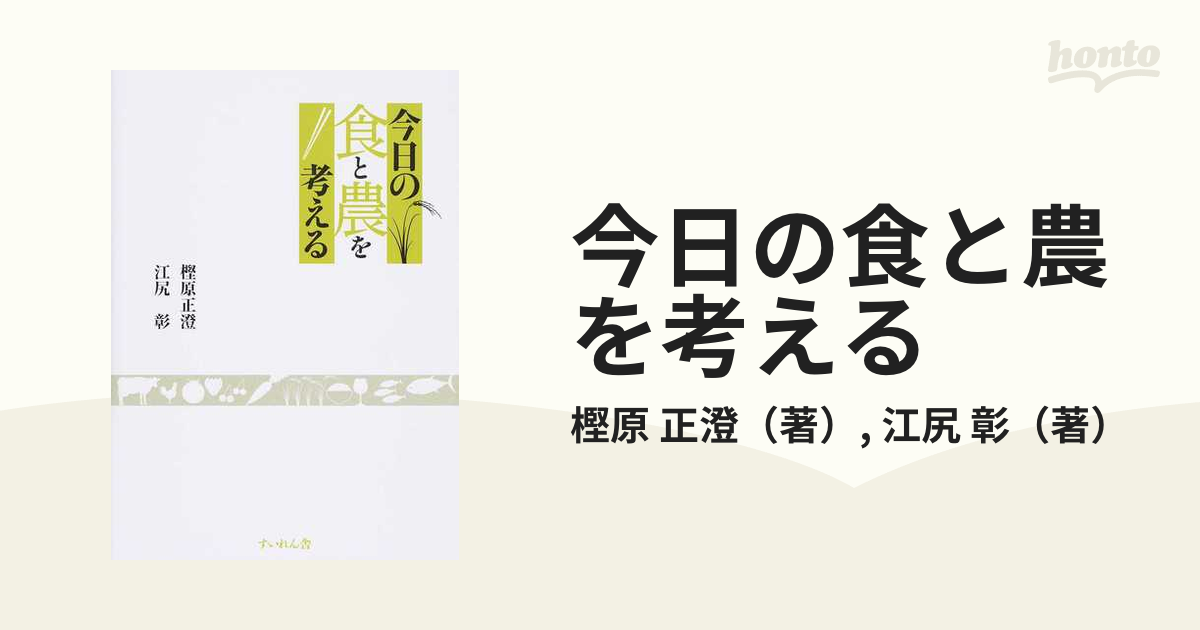 今日の食と農を考えるの通販/樫原 正澄/江尻 彰 - 紙の本：honto本の