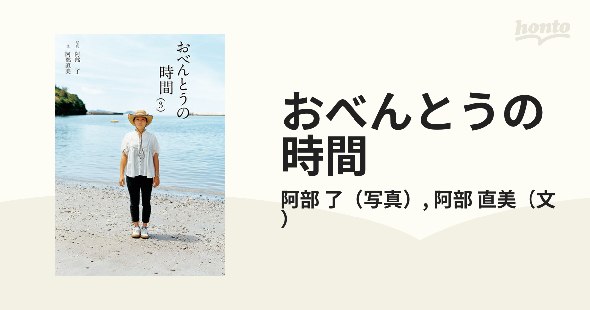 おべんとうの時間 ３の通販/阿部 了/阿部 直美 - 紙の本：honto本の