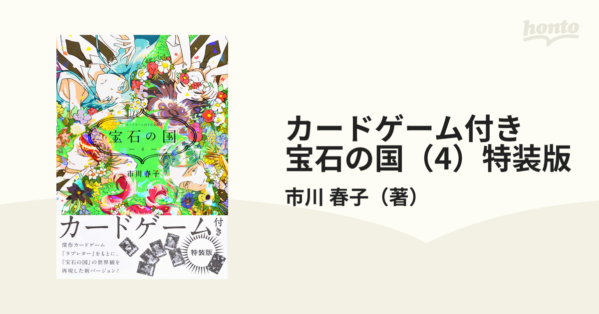 漫画宝石の国 4巻 特装版 カードゲーム 市川春子 - mirabellor.com