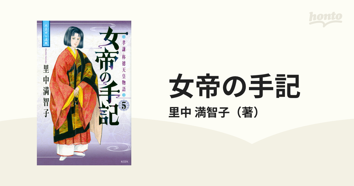 女帝の手記 孝謙・称徳天皇物語 ５/講談社/里中満智子里中満智子出版社