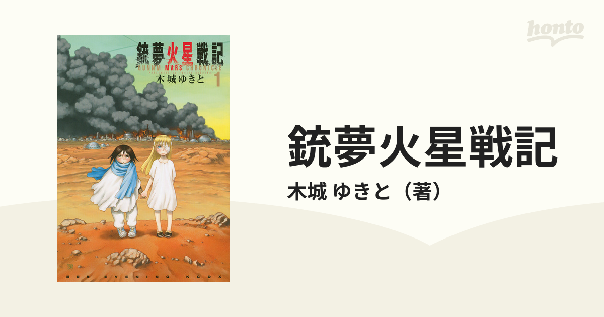 銃夢火星戦記 １ （イブニング）の通販/木城 ゆきと ＫＣデラックス