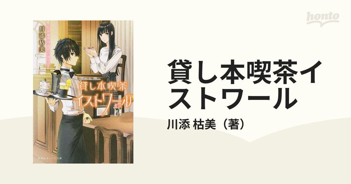 貸し本喫茶イストワール 書けない作家と臆病な司書の通販 川添 枯美 集英社オレンジ文庫 紙の本 Honto本の通販ストア
