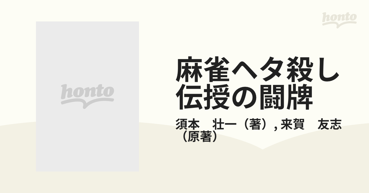 竹書房サイズ麻雀ヘタ殺し 伝授の闘牌/竹書房/須本壮一 - その他