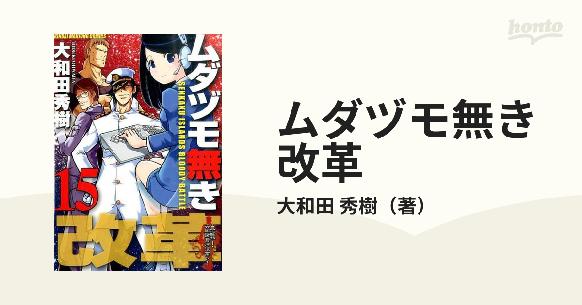 ムダヅモ無き改革 全16巻セット 大和田 秀樹 - 全巻セット