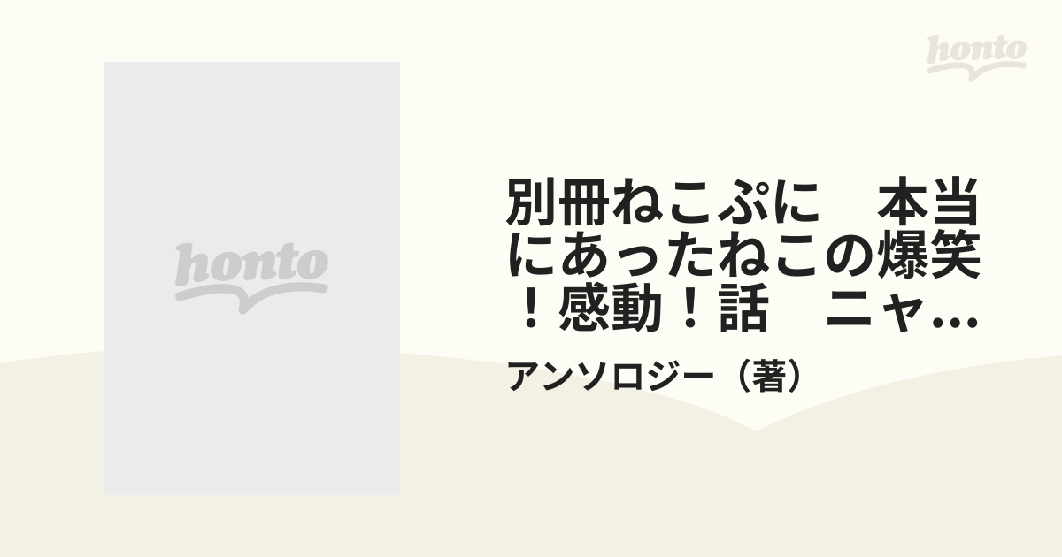 別冊ねこぷに　本当にあったねこの爆笑！感動！話　ニャンころりん号