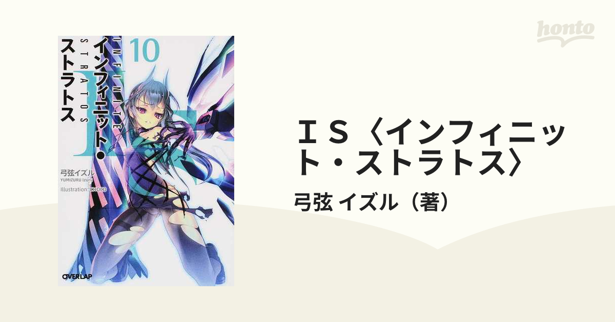 ｉｓ インフィニット ストラトス １０の通販 弓弦 イズル オーバーラップ文庫 紙の本 Honto本の通販ストア