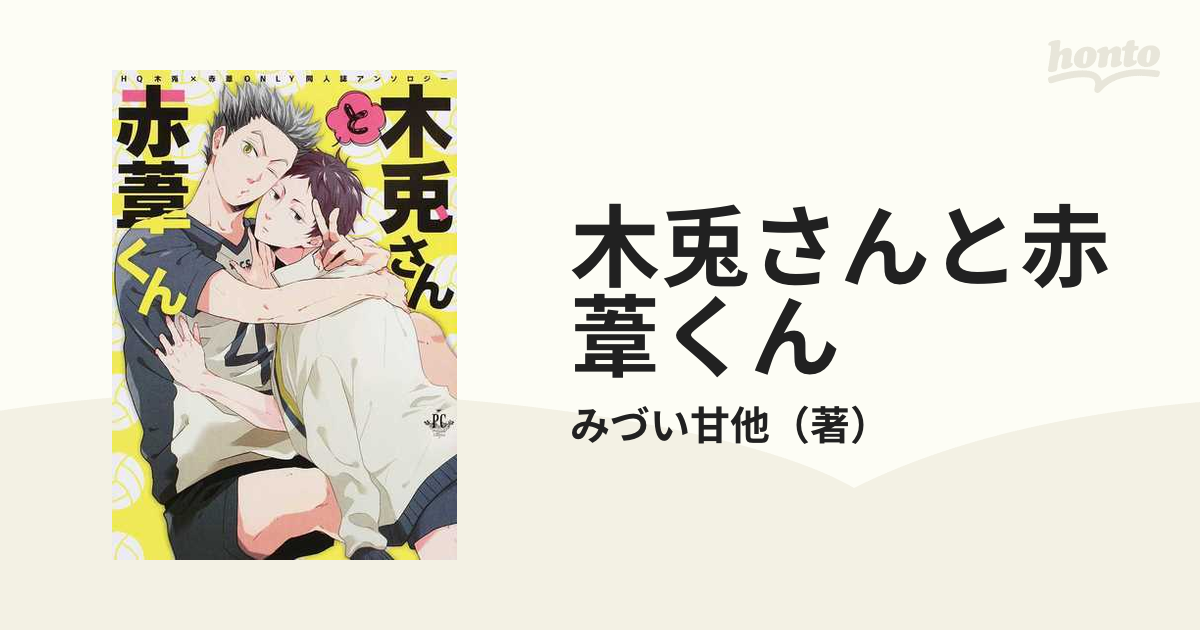 木兎さんと赤葦くん ＨＱ木兎×赤葦ＯＮＬＹ同人誌アンソロジー ...