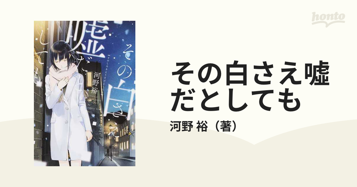 その白さえ噓だとしてもの通販 河野 裕 新潮文庫 紙の本 Honto本の通販ストア