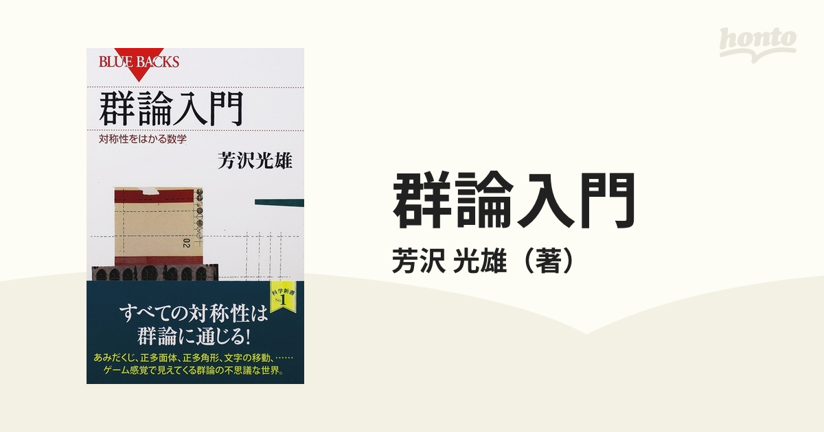 群論入門 対称性をはかる数学