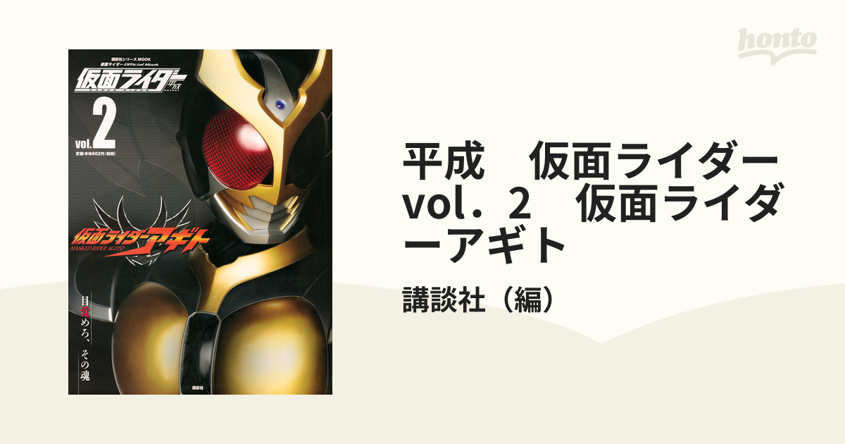 平成 仮面ライダー vol．2 仮面ライダーアギトの通販/講談社 - 紙の本