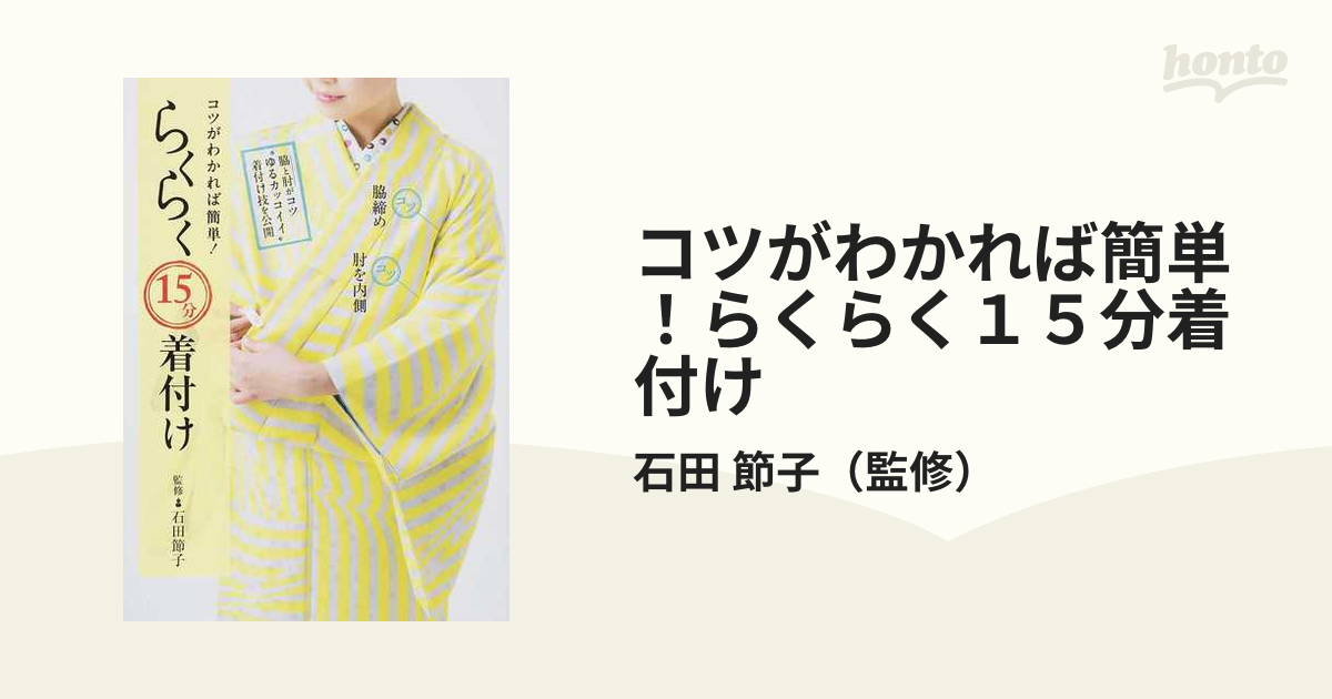 コツがわかれば簡単！らくらく１５分着付け