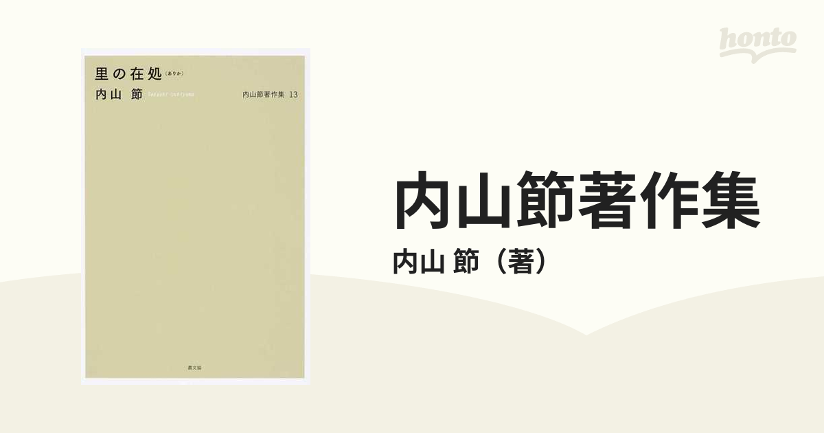 内山節著作集 １３ 里の在処の通販/内山 節 - 紙の本：honto本の通販ストア