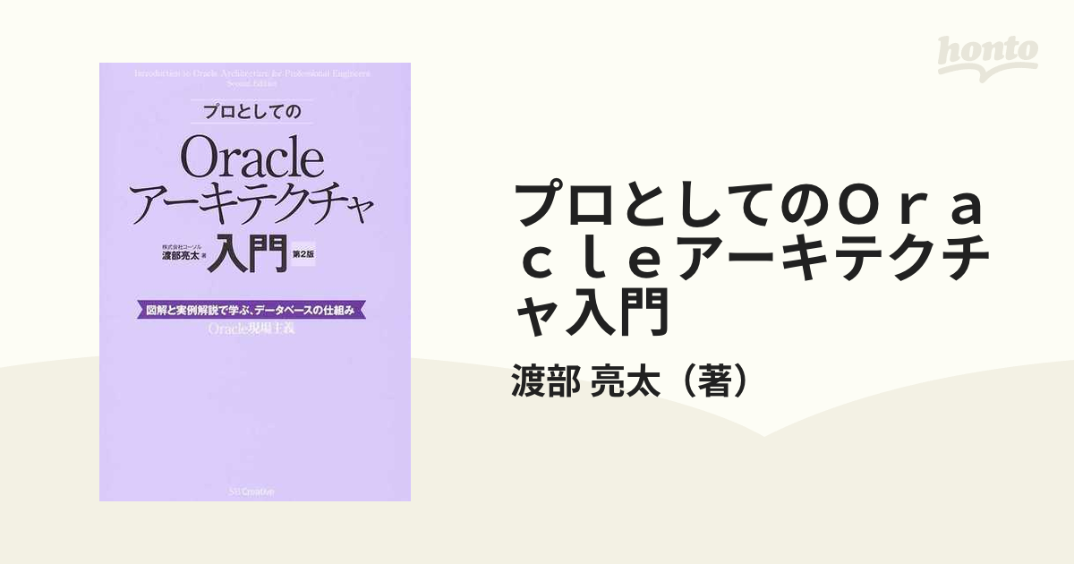 プロとしてのＯｒａｃｌｅアーキテクチャ入門 図解と実例解説で学ぶ、データベースの仕組み 第２版