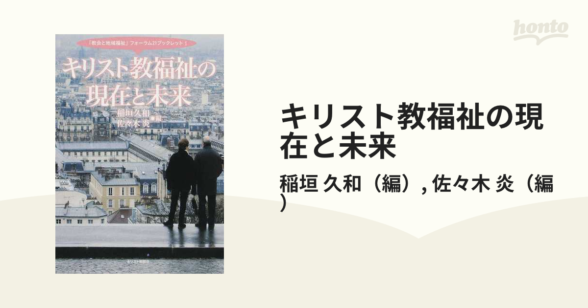 キリスト教福祉の現在と未来の通販/稲垣 久和/佐々木 炎 - 紙の本：honto本の通販ストア