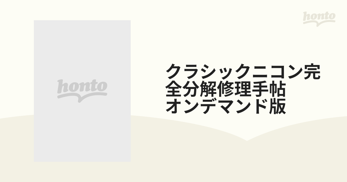 クラシックニコン完全分解修理手帖　オンデマンド版