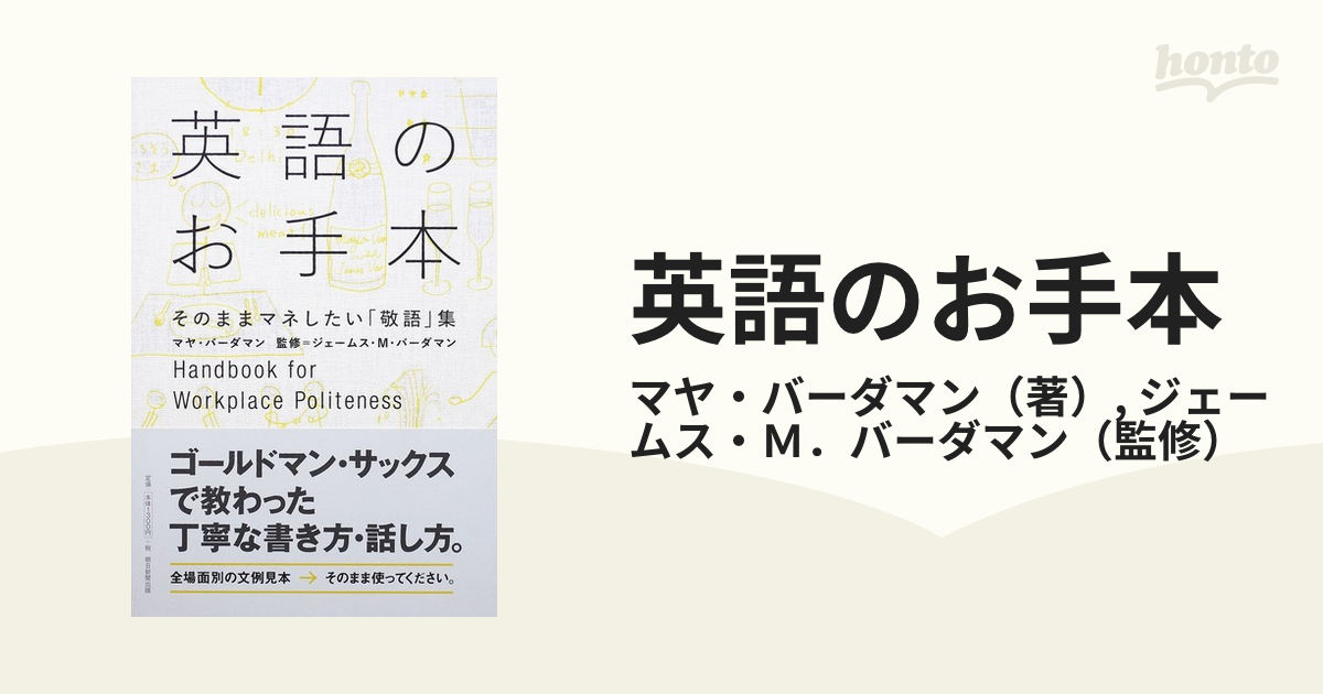 英語のお手本 そのままマネしたい「敬語」集の通販/マヤ・バーダマン