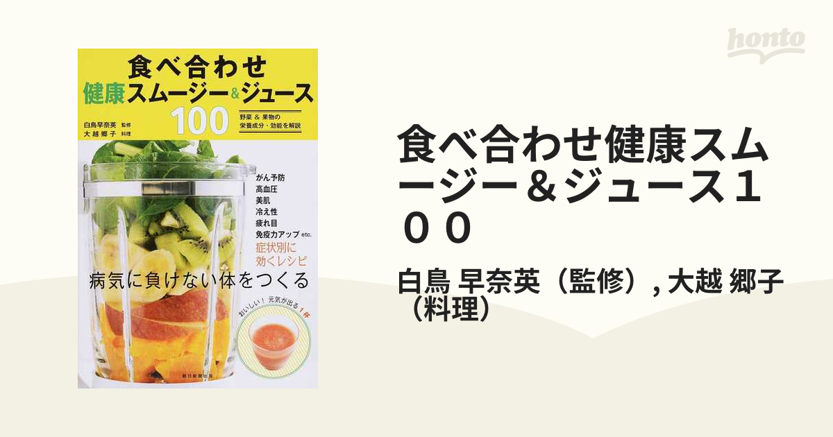 食べ合わせ健康スムージー＆ジュース100 白鳥早奈英 監修 大越郷子