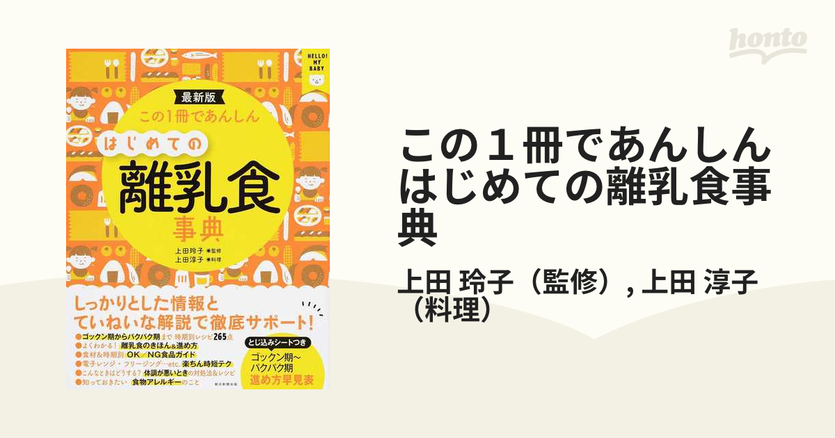 この１冊であんしんはじめての離乳食事典 最新版の通販/上田 玲子/上田