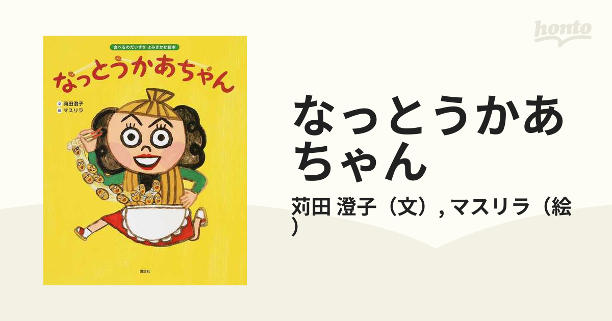 食べるのだいすき よみきかせ絵本 なっとうかあちゃん - アート