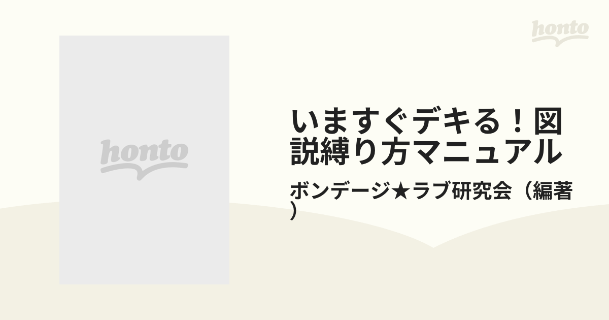 いますぐデキる！図説縛り方マニュアルの通販/ボンデージ☆ラブ研究会