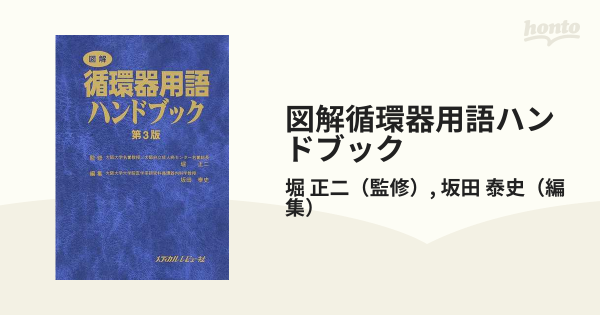 早割 図解 循環器用語ハンドブック 第３版 非常に良い 雑学、知識