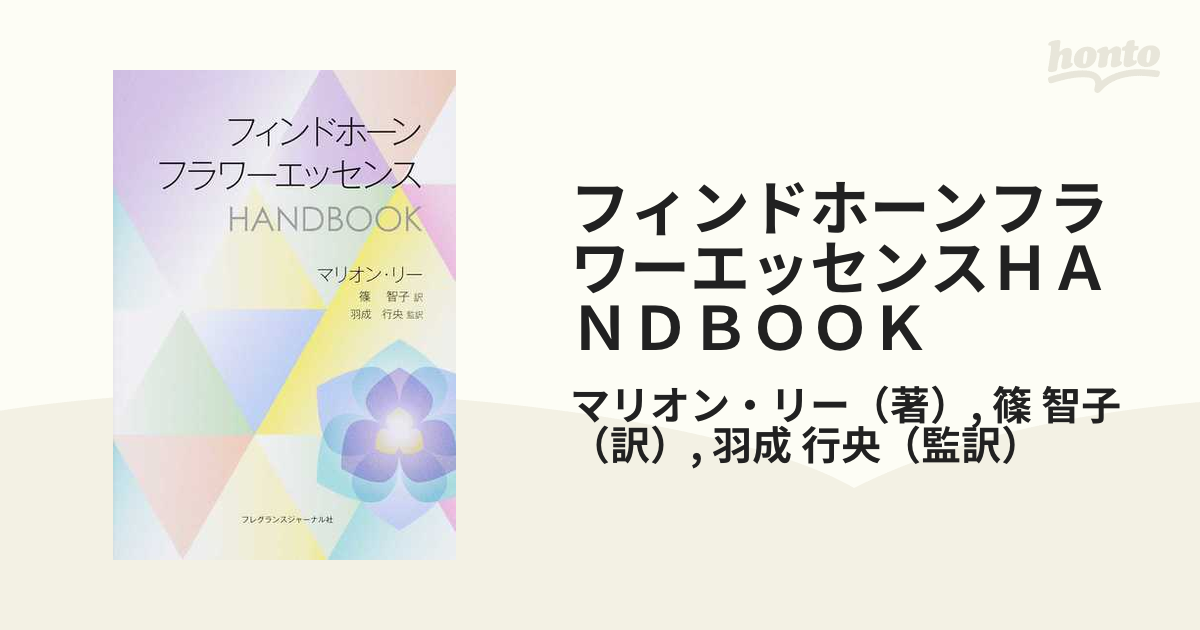 フィンドホーンフラワーエッセンスＨＡＮＤＢＯＯＫ