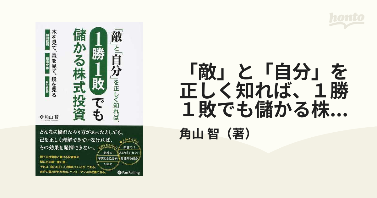 「敵」と「自分」を正しく知れば、１勝１敗でも儲かる株式投資 木（個別銘柄）を見て、森（相場全体）を見て、鏡（自分自身）を見る