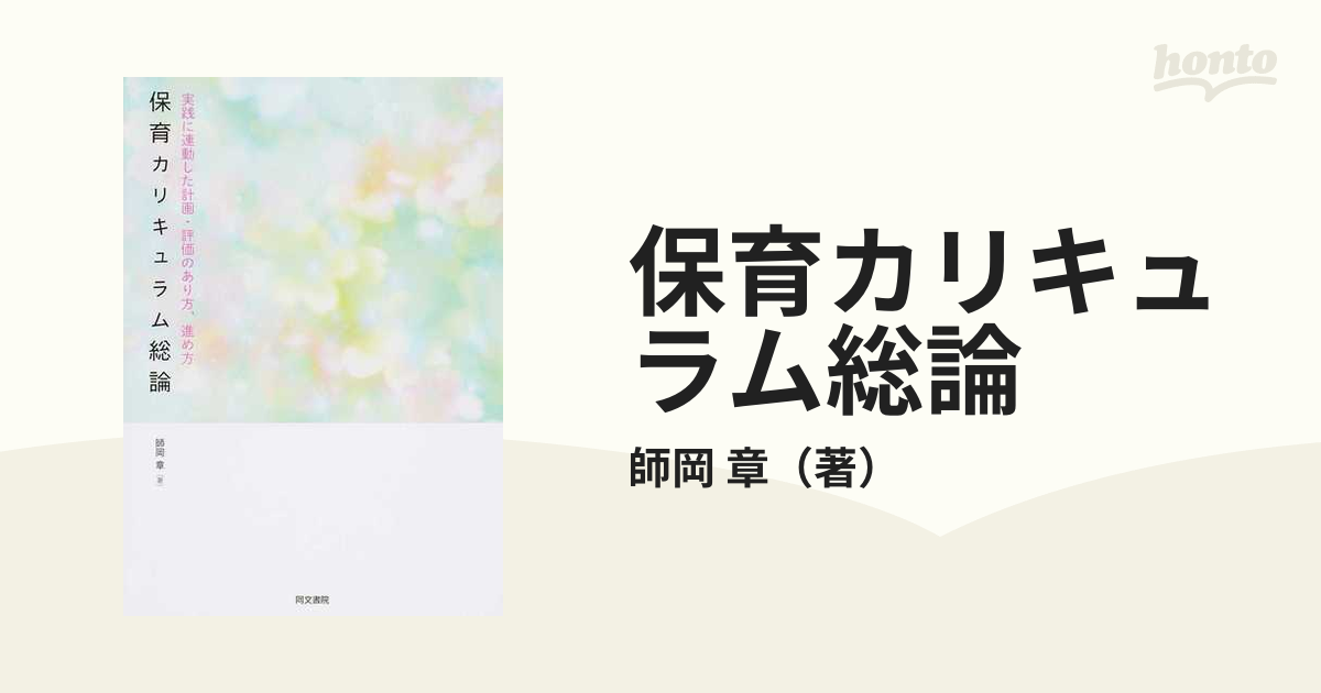 保育カリキュラム総論 実践に連動した計画・評価のあり方,進め方