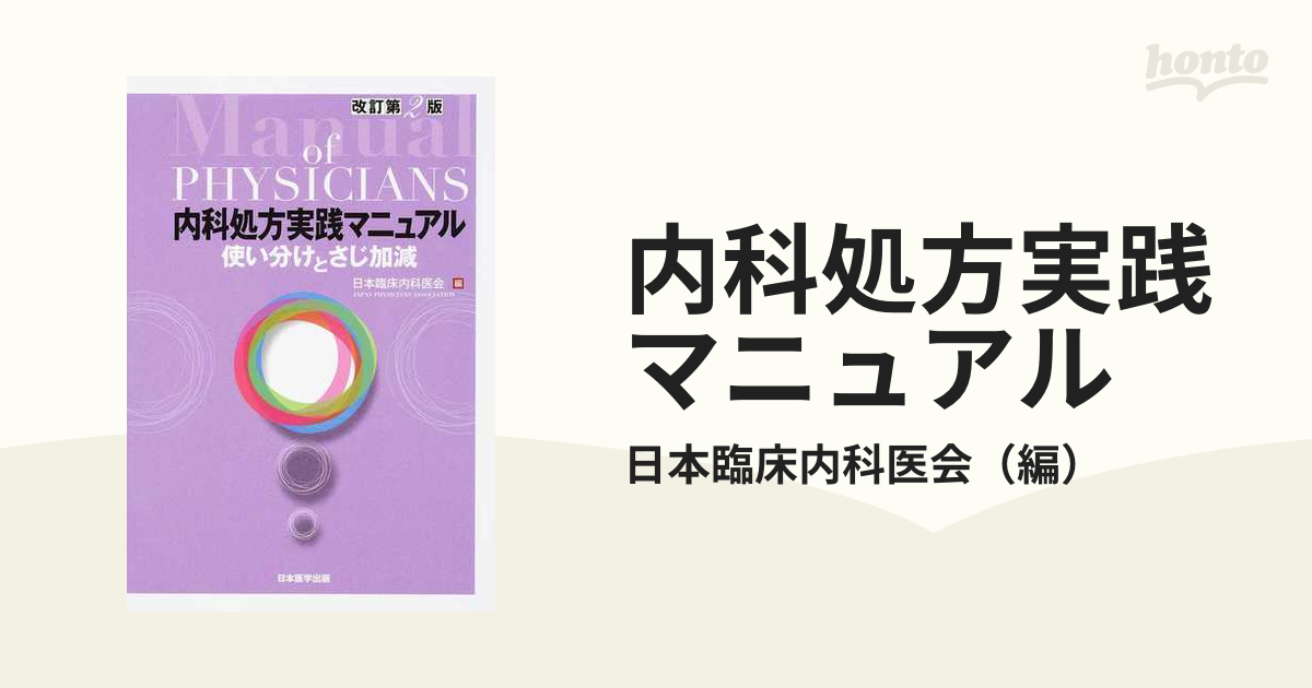 内科処方実践マニュアル 使い分けとさじ加減 改訂第２版の通販/日本