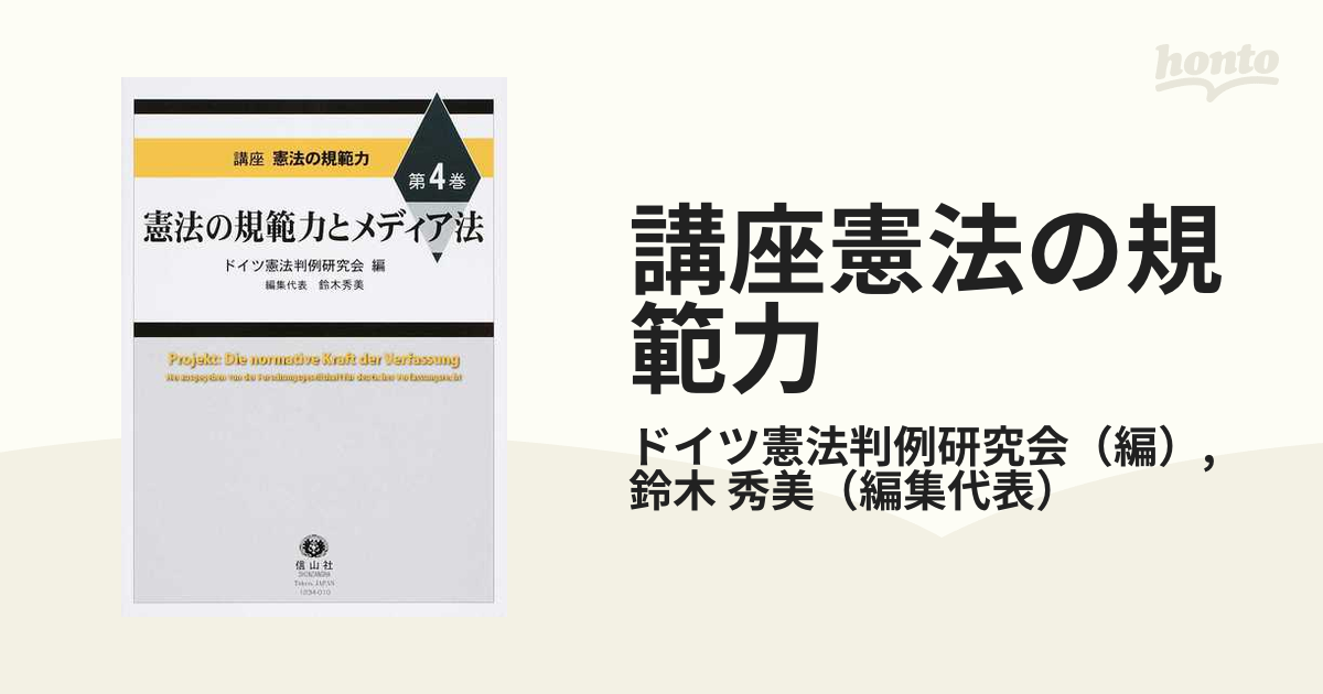 講座憲法の規範力 第４巻 憲法の規範力とメディア法の通販/ドイツ憲法