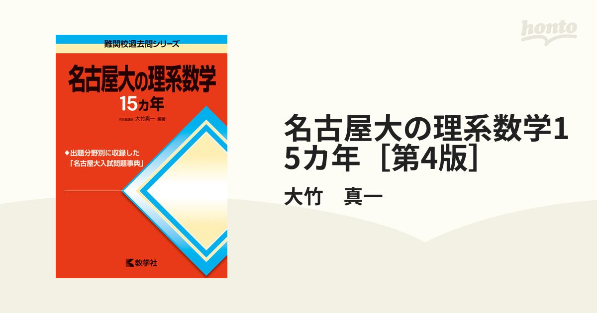 名古屋大の理系数学15カ年 - ノンフィクション・教養