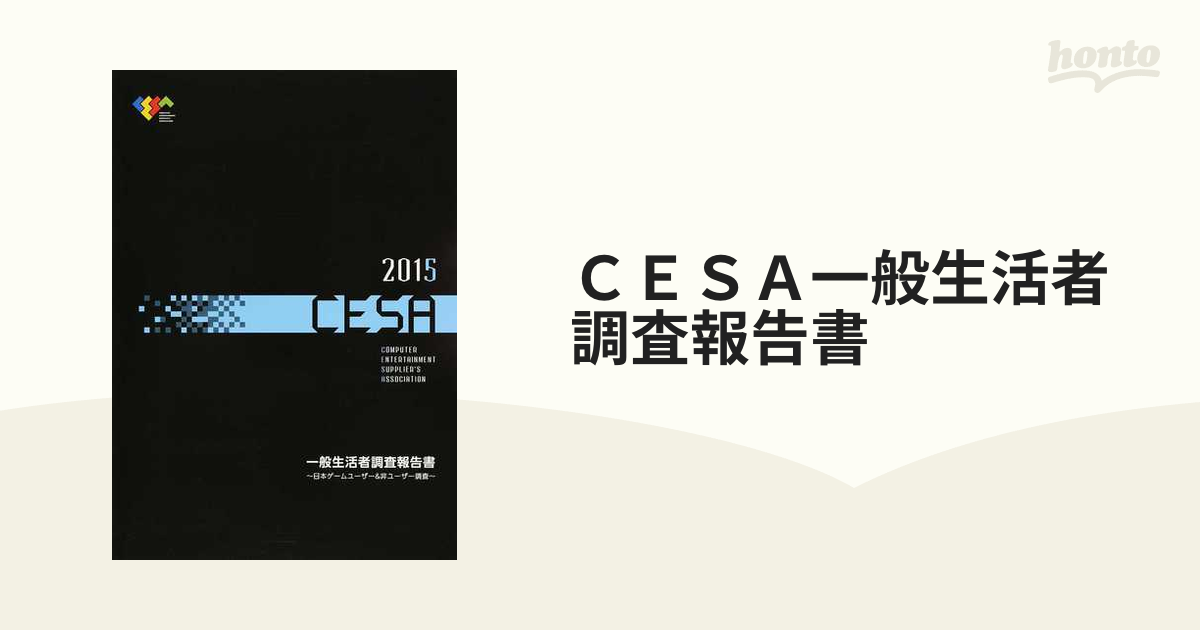 最大67%OFFクーポン ＣＥＳＡ一般生活者調査報告書 ２０１０ 日本