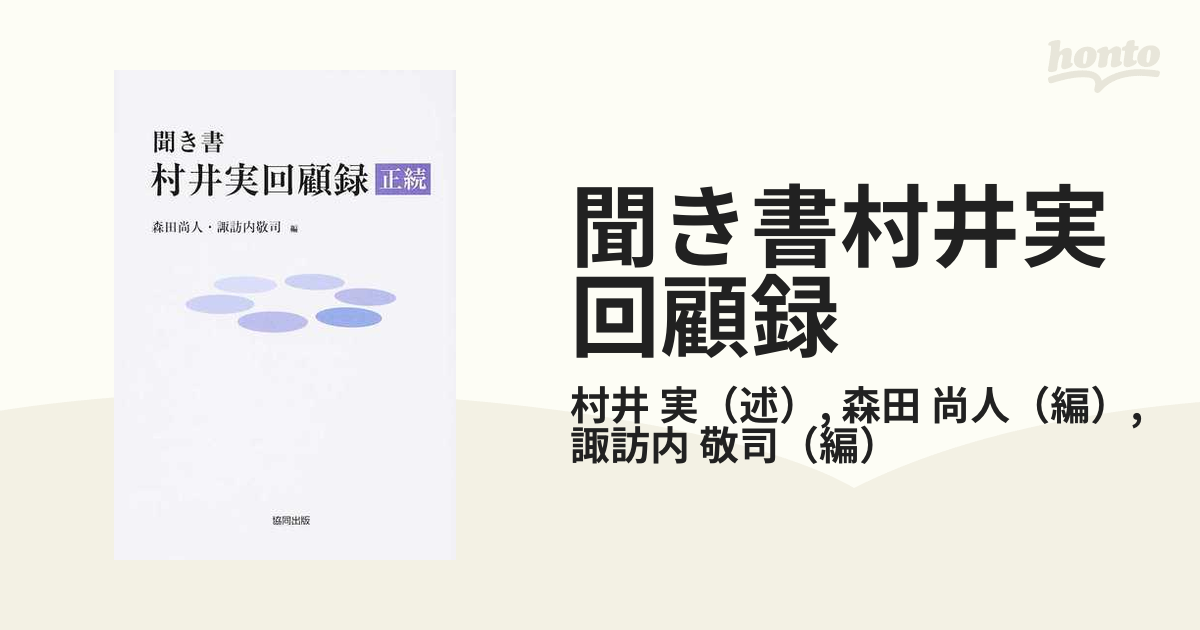 聞き書村井実回顧録 正続の通販/村井 実/森田 尚人 - 紙の本：honto本