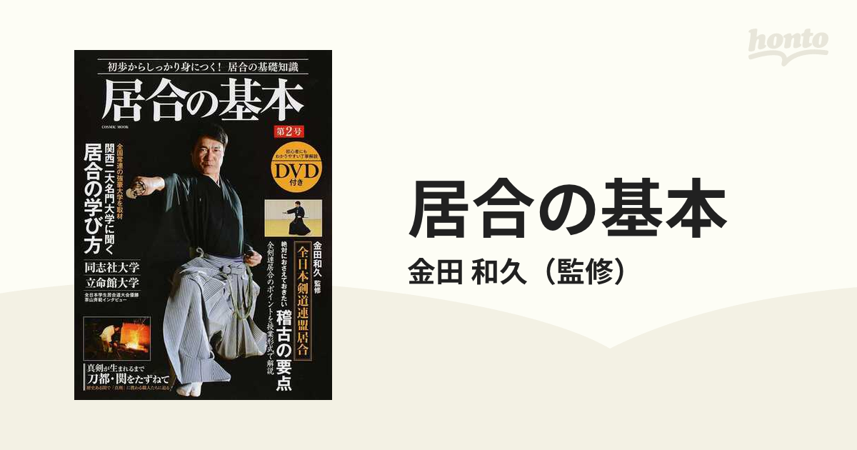 居合の基本 第２号の通販/金田 和久 COSMIC MOOK - 紙の本：honto本の