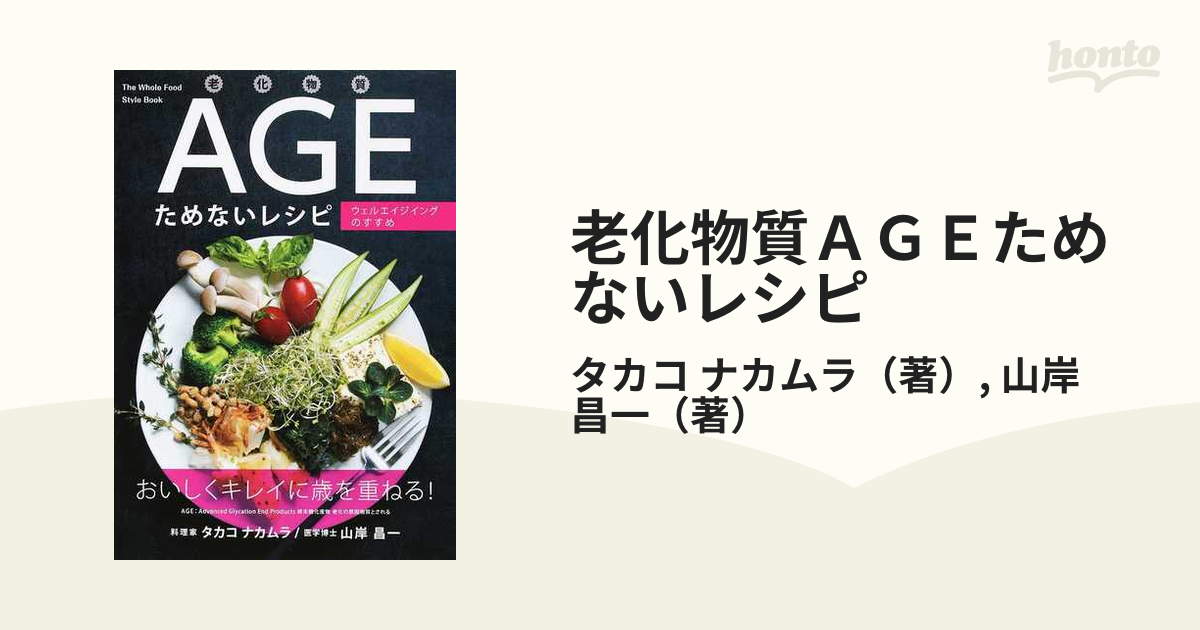 老化物質AGEためないレシピ ウェルエイジングのすすめ - 健康・医学