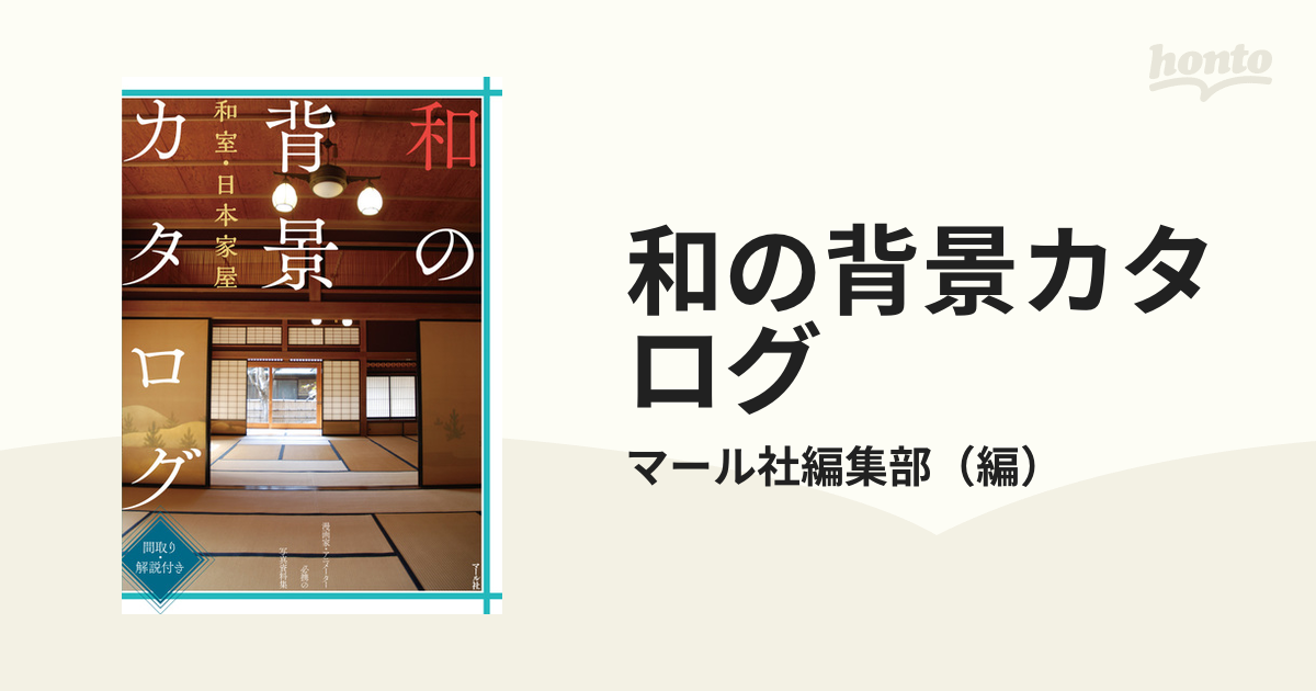 和の背景カタログ 和室・日本家屋 間取り・解説付き - アート